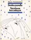 Книга Знакомство. Частная коллекция (сборник) автора Мария Голованивская