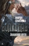Книга Знамение пути автора Мария Семёнова