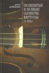 Книга Знаменитые и великие скрипачи-виртуозы XX века автора Артур Штильман