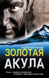Книга Золотая акула автора Андрей Молчанов