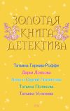 Книга Золотая книга детектива (сборник) автора Татьяна Устинова