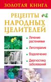 Книга Золотая книга: Рецепты народных целителей автора Наталья Судьина