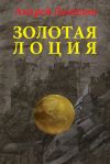 Книга Золотая лоция автора Андрей Демидов