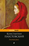 Книга Золотая роза автора Константин Паустовский