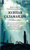 Книга Золотая саламандра. История любви автора Екатерина Савостьянова