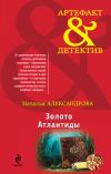 Книга Золото Атлантиды автора Наталья Александрова