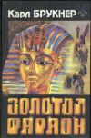 Книга Золотой фараон автора Карл Брукнер