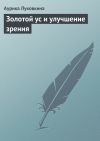 Книга Золотой ус и улучшение зрения автора Аурика Луковкина