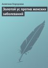 Книга Золотой ус против женских заболеваний автора Алевтина Корзунова