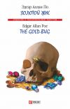 Книга Золотой жук / The Gold-bug (сборник) автора Эдгар По