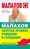 Книга Золотые правила очищения и голодания автора Геннадий Малахов