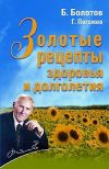 Книга Золотые рецепты здоровья и долголетия автора Борис Болотов