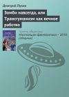 Книга Зомби навсегда, или Трансгуманизм как вечное рабство автора Дмитрий Лукин