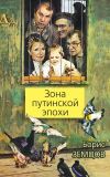 Книга Зона путинской эпохи автора Борис Земцов