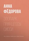 Книга Зоопарк принцессы Сисси автора Анна Федорова