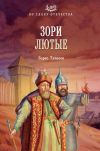 Книга Зори лютые автора Борис Тумасов