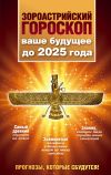 Книга Зороастрийский гороскоп. Ваше будущее до 2025 года автора Максимилиан Шах