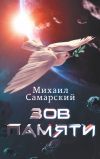Книга Зов памяти автора Михаил Самарский
