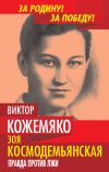 Книга Зоя Космодемьянская. Правда против лжи автора Виктор Кожемяко