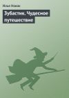 Книга Зубастик. Чудесное путешествие автора Илья Новак