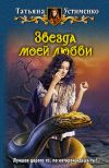 Книга Звезда моей любви автора Татьяна Устименко
