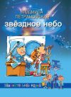Книга Звёздное небо автора Людмила Петрановская
