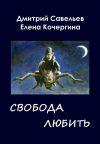 Книга Звёздные пастухи с Аршелана, или Свобода любить автора Дмитрий Савельев