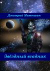 Книга Звёздный всадник автора Дмитрий Митюшин