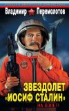 Книга Звездолет «Иосиф Сталин». На взлет! автора Владимир Перемолотов