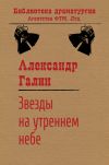 Книга Звезды на утреннем небе автора Александр Галин