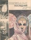 Книга Звезды последний луч автора Анатолий Андреев