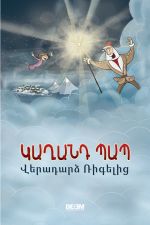 Скачать книгу Կաղանդ Պապ. Վէրադարձ Ռիգէլիգ автора Астгик Симонян