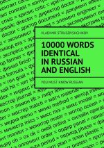 Скачать книгу 10 000 words identical in Russian and English. You must know Russian автора Vladimir Strugovshchikov