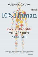 Скачать книгу 10% Human. Как микробы управляют людьми автора Аланна Коллен