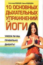 Скачать книгу 10 основных дыхательных упражнений йоги автора Александр Медведев