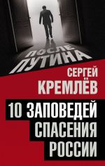 Скачать книгу 10 заповедей спасения России автора Сергей Кремлев