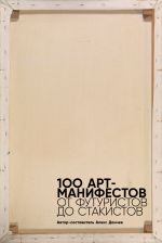 Скачать книгу 100 арт-манифестов: от футуристов до стакистов автора Мартин Форд