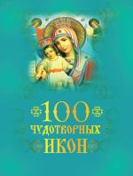 Скачать книгу 100 чудотворных икон автора Андрей Евстигнеев