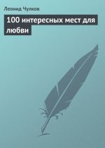 Скачать книгу 100 интересных мест для любви автора Леонид Чулков