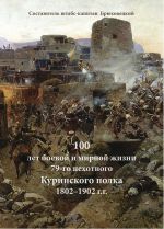 Скачать книгу 100 лет боевой и мирной жизни 79-го пехотного Куринского полка 1802–1902 г.г. автора Георгий Брюховецкий