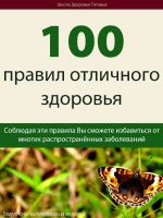 Скачать книгу 100 правил отличного здоровья автора Михаил Титов