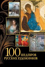Скачать книгу 100 шедевров русских художников автора Елена Евстратова