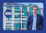 Скачать книгу 100 советов по повышению доходности отеля автора Константин Артемьев