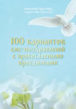 Скачать книгу 100 вариантов смс-поздравлений с православными праздниками автора монахиня Христина