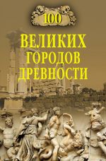 Скачать книгу 100 великих городов древности автора Николай Непомнящий
