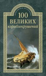 Скачать книгу 100 великих кораблекрушений автора Игорь Муромов