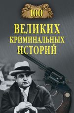 Скачать книгу 100 великих криминальных историй автора Михаил Кубеев