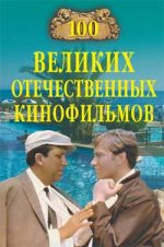 Скачать книгу 100 великих отечественных кинофильмов автора Игорь Мусский