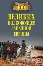 Скачать книгу 100 великих полководцев Западной Европы автора Алексей Шишов