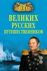 Скачать книгу 100 великих русских путешественников автора Николай Непомнящий